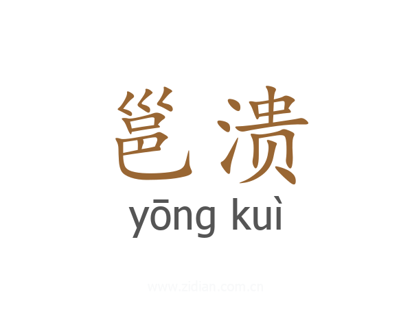邕溃