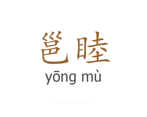 邕睦