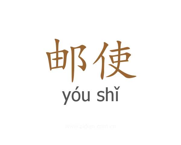 邮使