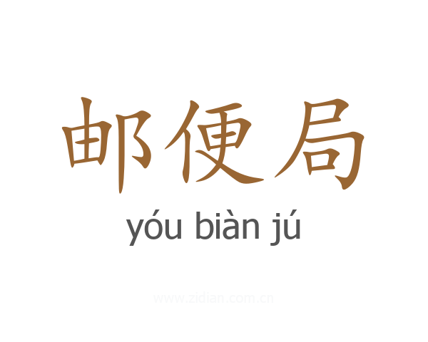 邮便局