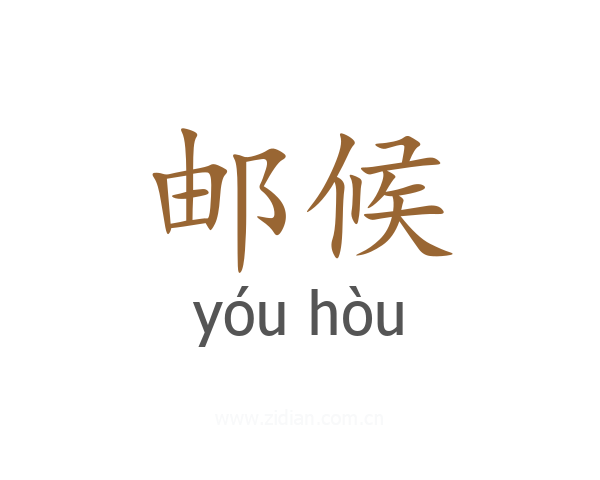 邮候