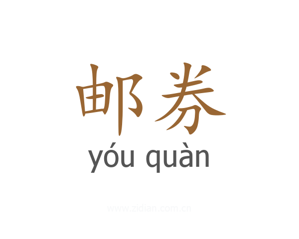 邮券