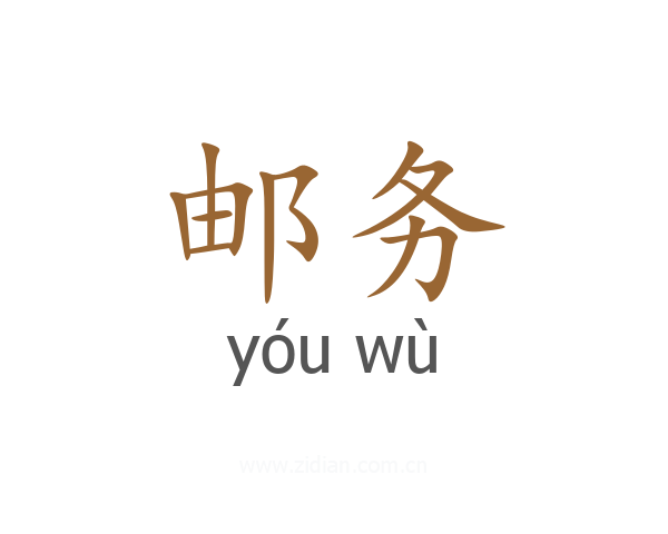 邮务