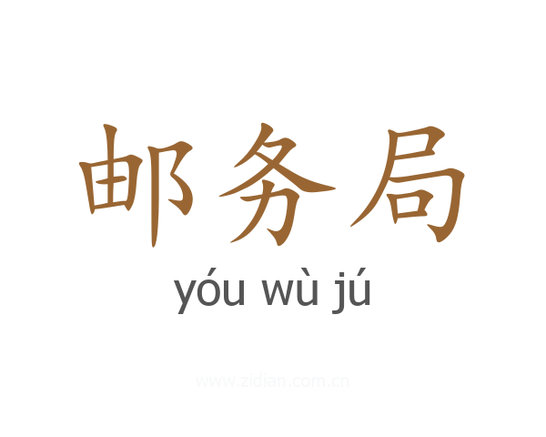 邮务局