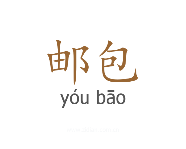 邮包