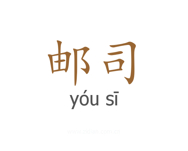 邮司