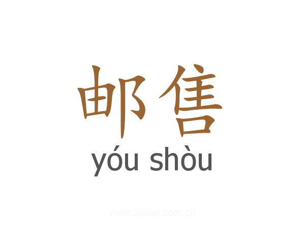 邮售