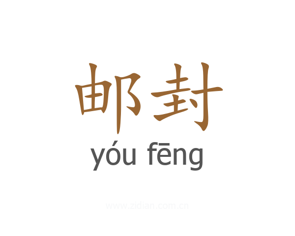邮封