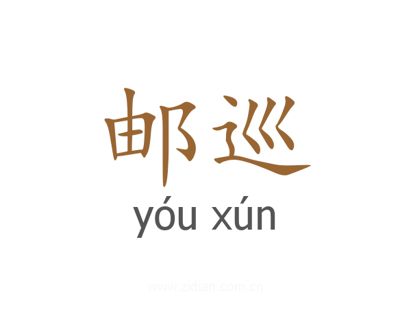 邮巡