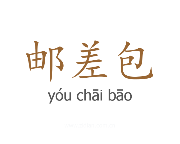 邮差包