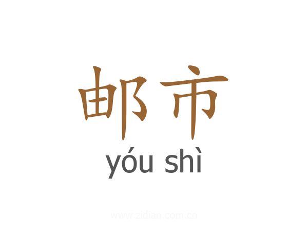 邮市