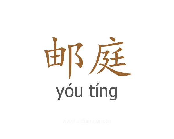 邮庭