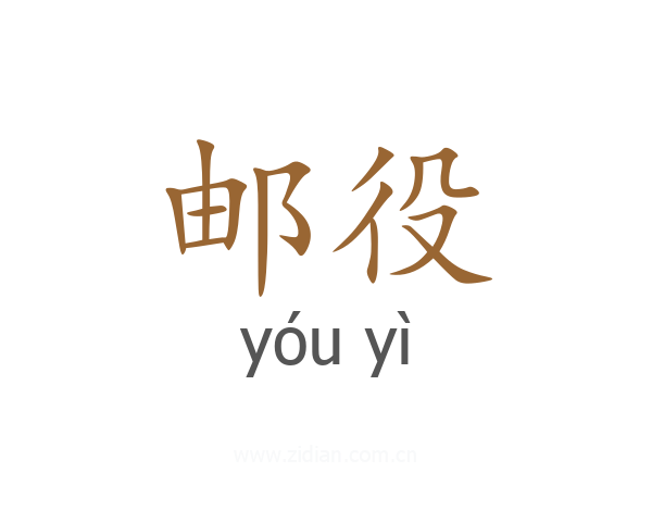 邮役