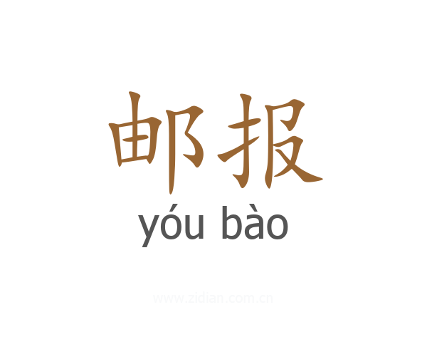 邮报