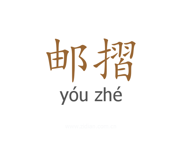 邮摺