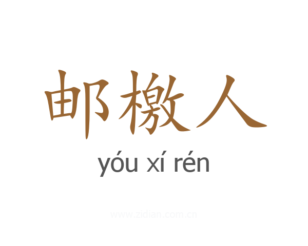 邮檄人