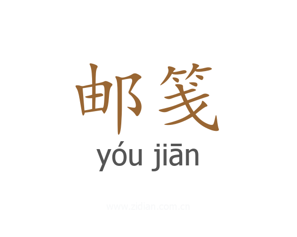 邮笺