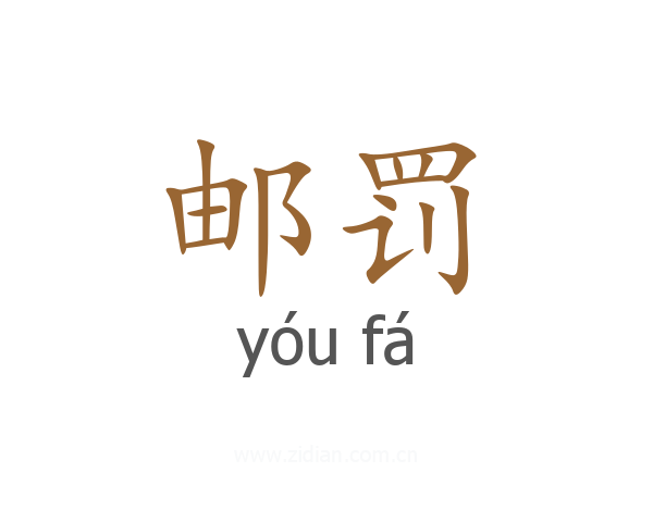 邮罚