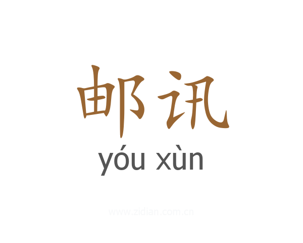 邮讯