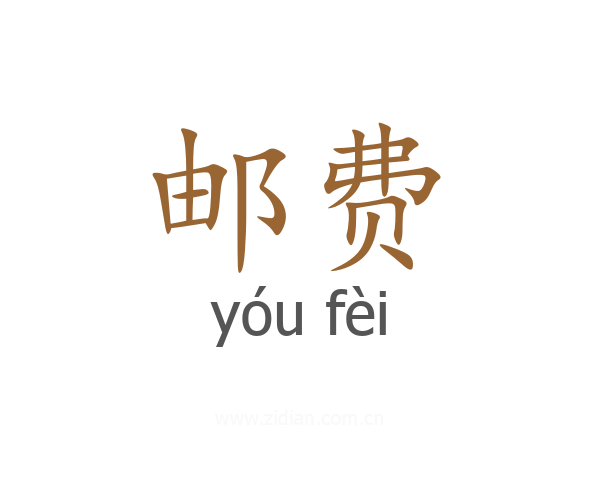 邮费