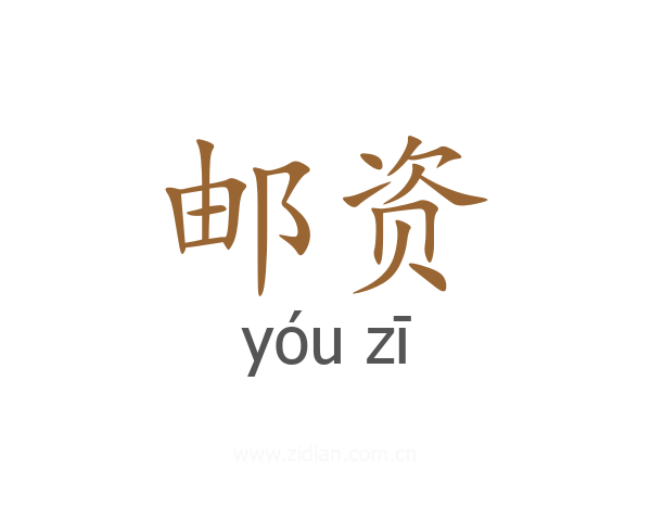 邮资