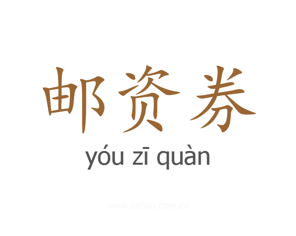 邮资券