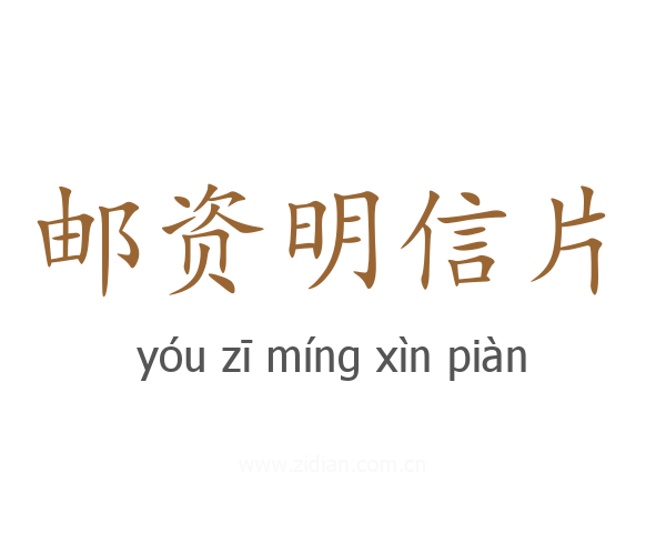 邮资明信片