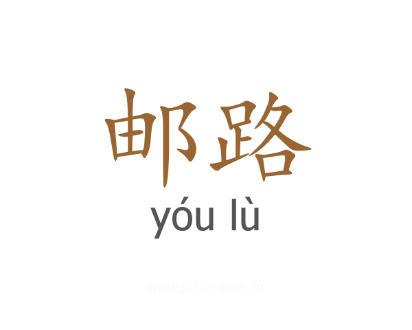 邮路