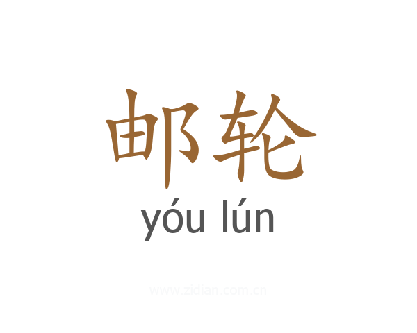 邮轮