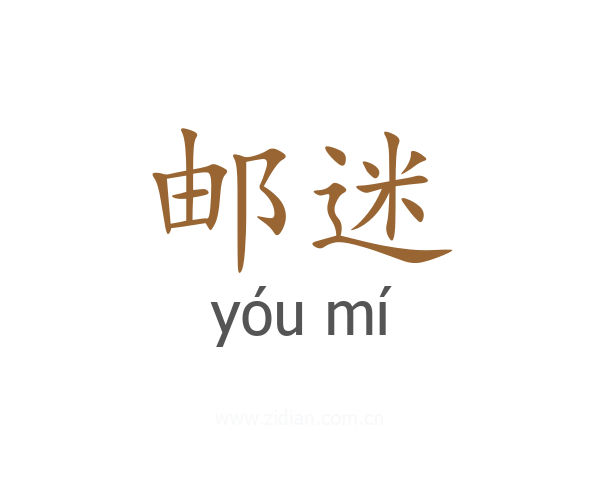 邮迷
