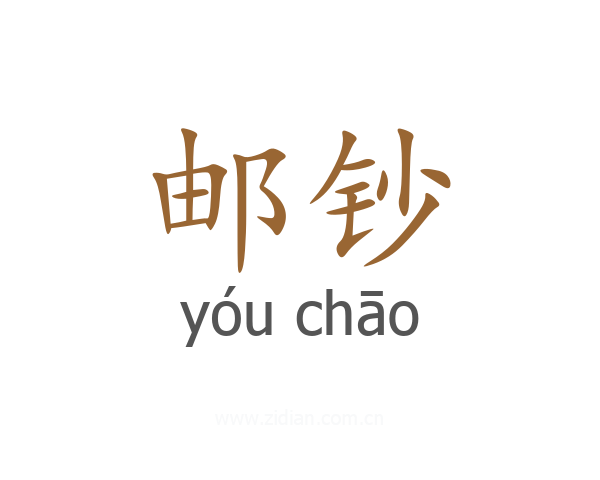 邮钞