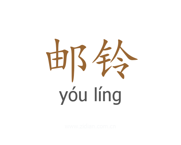 邮铃