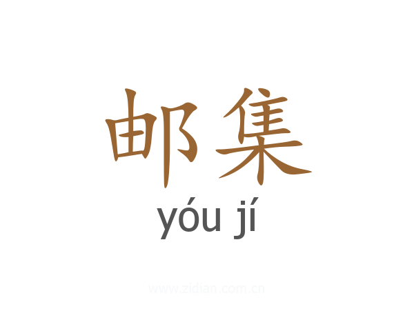 邮集