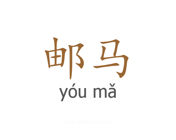 邮马