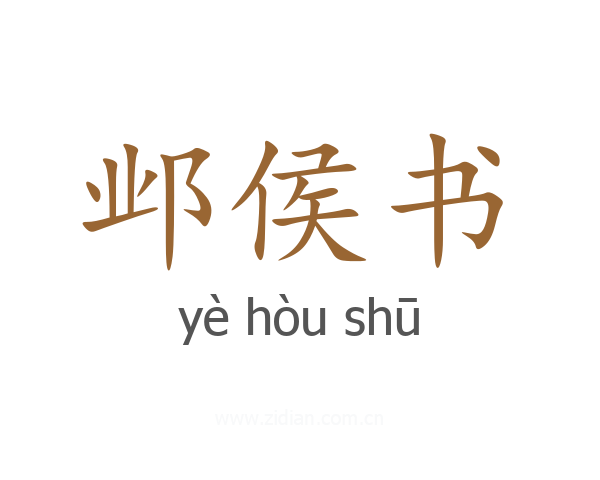 邺侯书