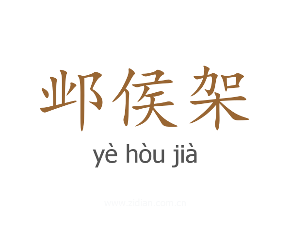 邺侯架