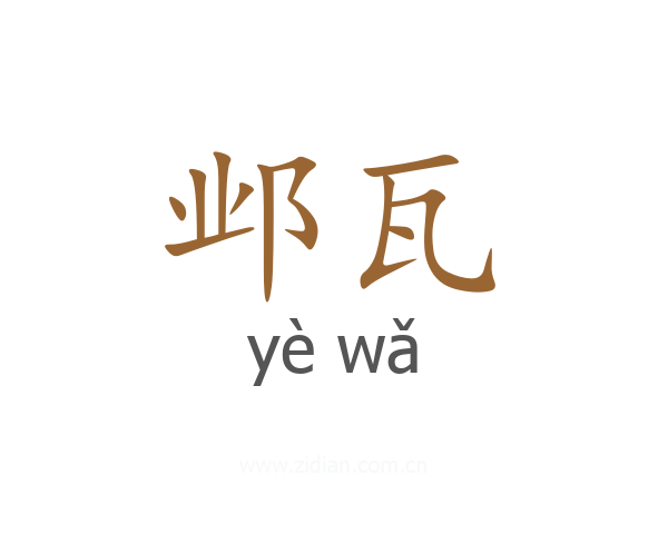 邺瓦