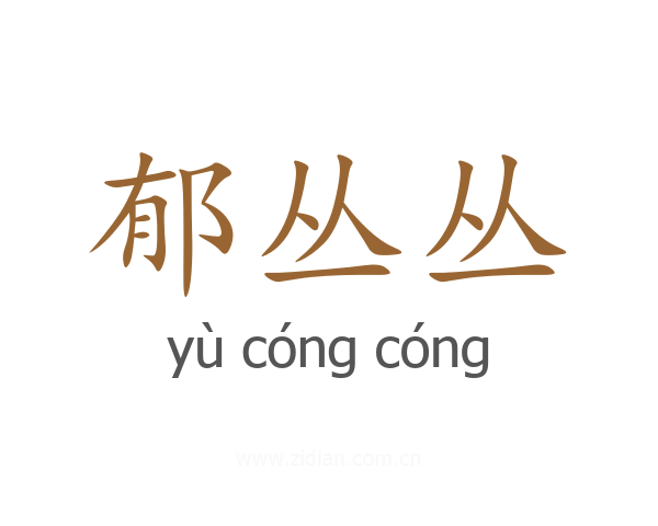 郁丛丛