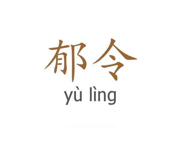 郁令