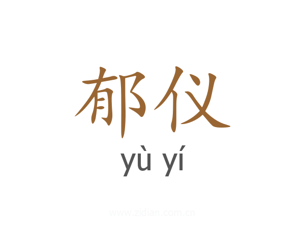 郁仪