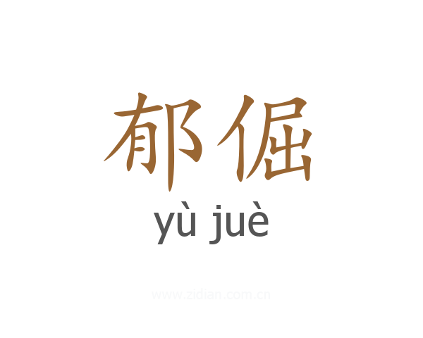 郁倔
