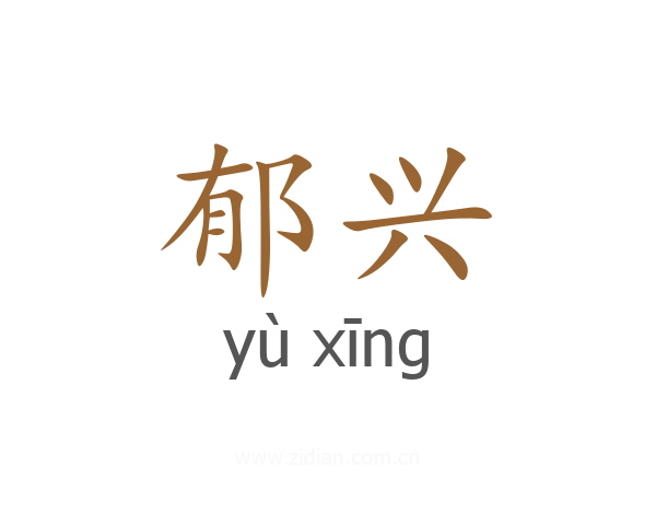 郁兴