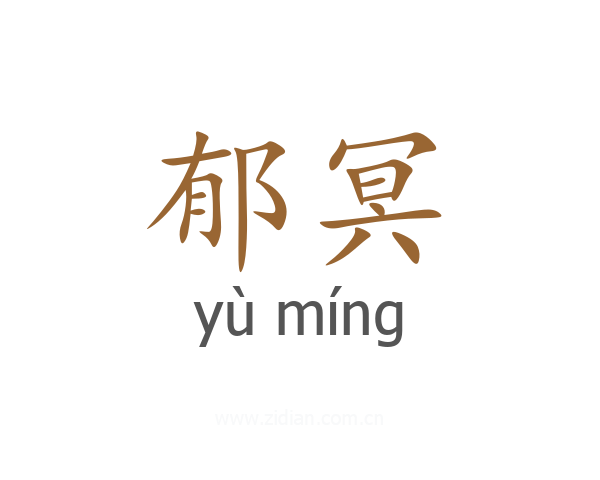 郁冥