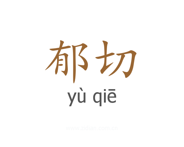 郁切