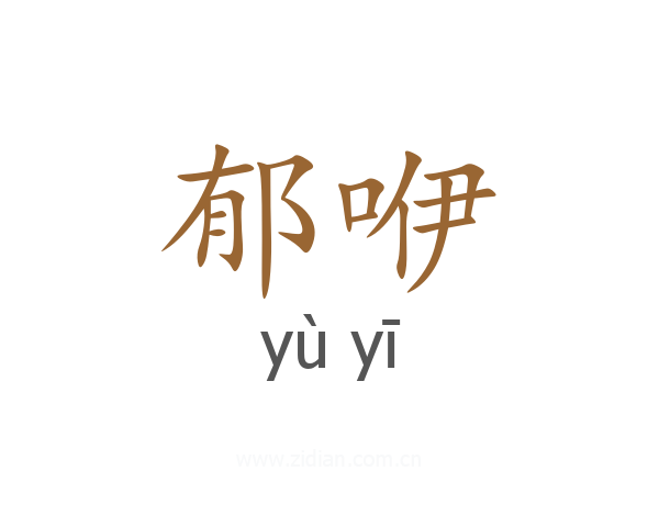 郁咿