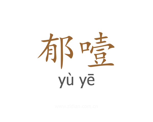 郁噎