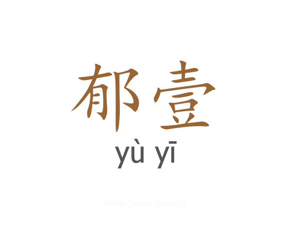 郁壹
