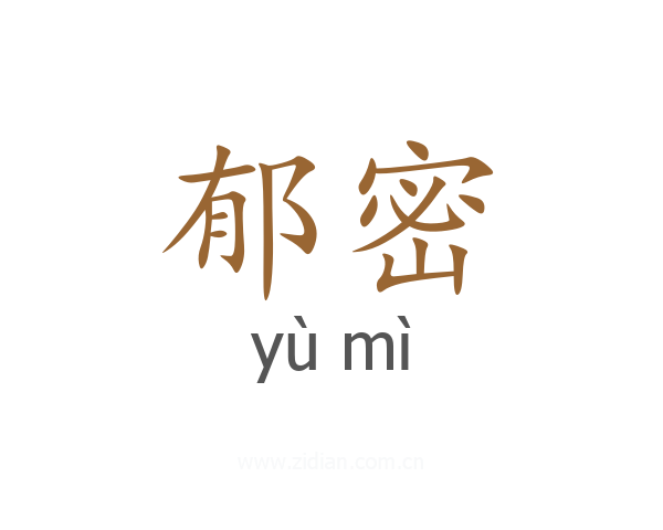 郁密