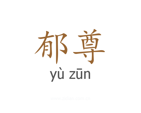 郁尊