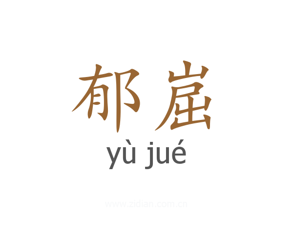 郁崫